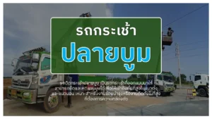 รถกระเช้าปลายบูม