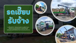รถเฮี๊ยบรับจ้าง