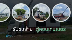 รับขนย้ายตู้คอนเทนเนอร์