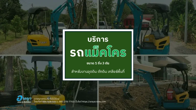 บริการรถแม็คโคร